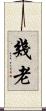 幾老 Scroll