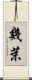 幾茉 Scroll
