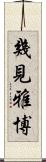 幾見雅博 Scroll