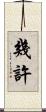 幾許 Scroll