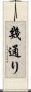 幾通り Scroll