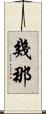 幾那 Scroll