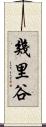 幾里谷 Scroll