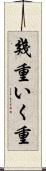 幾重 Scroll