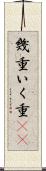 幾重 Scroll