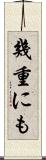 幾重にも Scroll