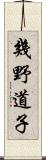 幾野道子 Scroll