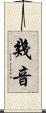 幾音 Scroll