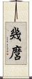 幾麿 Scroll