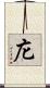 庀 Scroll
