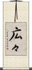 広々 Scroll