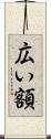 広い額 Scroll