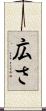 広さ Scroll