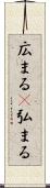 広まる(P) Scroll