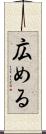 広める Scroll