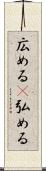 広める(P) Scroll