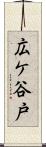 広ケ谷戸 Scroll
