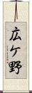 広ケ野 Scroll