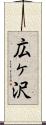 広ヶ沢 Scroll