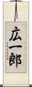 広一郎 Scroll