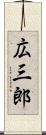 広三郎 Scroll