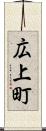広上町 Scroll
