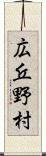 広丘野村 Scroll