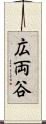 広両谷 Scroll