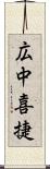 広中喜捷 Scroll