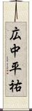 広中平祐 Scroll