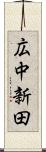 広中新田 Scroll