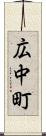 広中町 Scroll