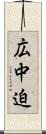 広中迫 Scroll