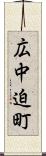 広中迫町 Scroll