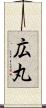 広丸 Scroll
