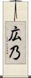 広乃 Scroll