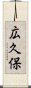 広久保 Scroll