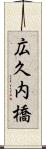 広久内橋 Scroll