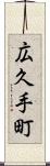 広久手町 Scroll
