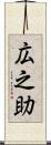 広之助 Scroll