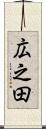 広之田 Scroll