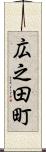 広之田町 Scroll