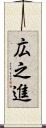 広之進 Scroll