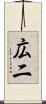 広二 Scroll