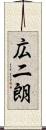 広二朗 Scroll