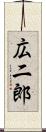 広二郎 Scroll