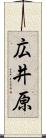 広井原 Scroll