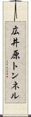 広井原トンネル Scroll