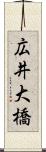 広井大橋 Scroll