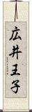 広井王子 Scroll